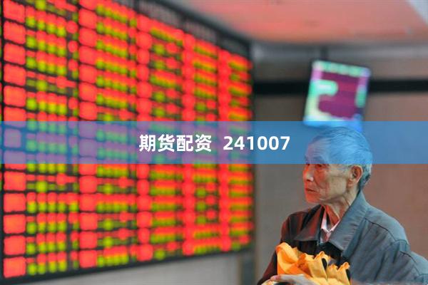 期货配资  241007