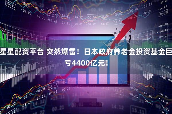 星星配资平台 突然爆雷！日本政府养老金投资基金巨亏4400亿元！