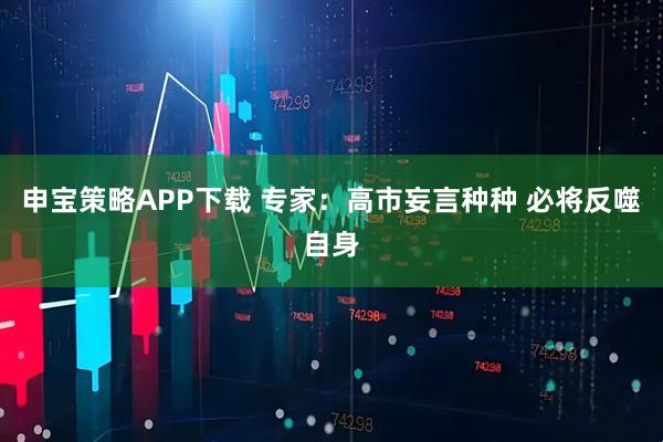申宝策略APP下载 专家:高市妄言种种 必将反噬自身