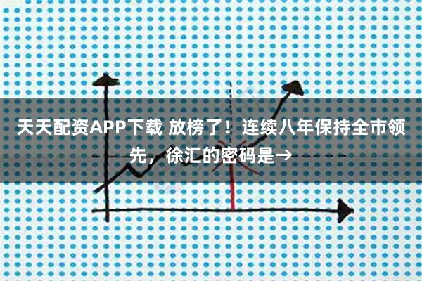 天天配资APP下载 放榜了！连续八年保持全市领先，徐汇的密码是→